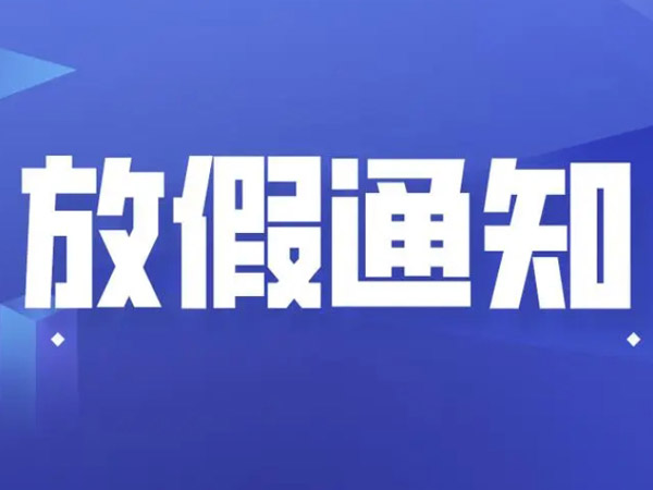 2025年端午節(jié)放假安排的通知！