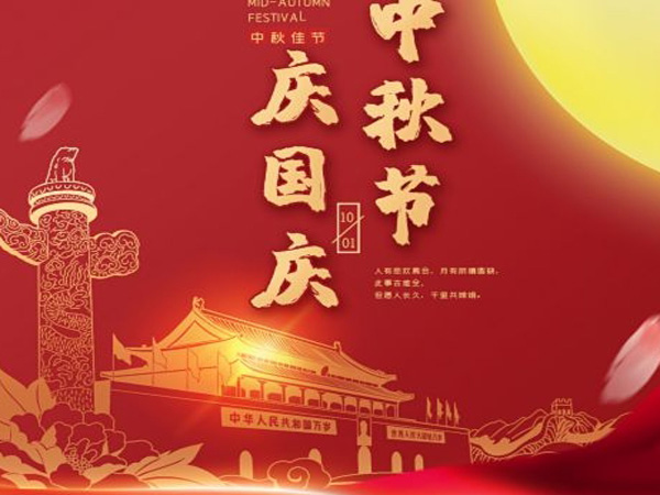 2023年中秋國慶雙節(jié)放假通知！