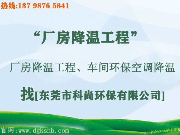 工廠環(huán)?？照{(diào)降溫工程