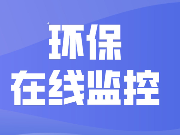 水質在線監(jiān)測系統(tǒng)